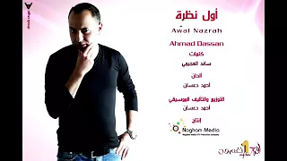 أول نظرة أحمد دعسان دندنها