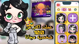 عملت اكتر من 100 شخصيه مجانا بدون تهكير لعبه افاتار ورلد ــ Avatar World 