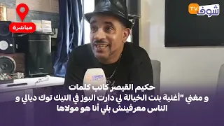 حكيم القيصر مغني أغنية بنت الخيالة لي دارت البوز في التيك توك ديالي والناس معرفينش بلي أنا هومولاها 