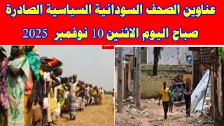 عناوين الصحف السودانية السياسية الصادرة صباح اليوم الاثنين 10 نوفمبر 2025 السودان ميديا خبرناالسودا 