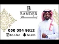 الفنان بندر بن محمد - عينو رمني