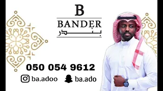 الفنان بندر بن محمد   عينو رمني دندنها