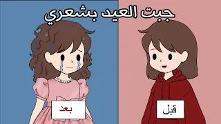 قصتي مع شعري | الجزء الثاني
