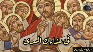 في عشاءك السري   بصوت المعلم اشرف تادرس دندنها