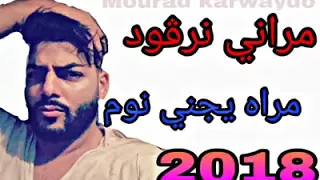Cheb Houssem 2018 Marani Nrgod Marah Yjini Noum  Cheb Houssem 2018 Marani Nrgod Marah Yjini Noum
