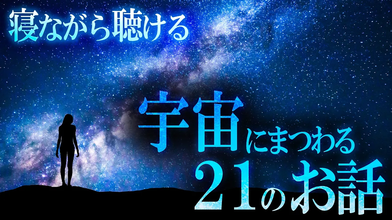 【作業用・睡眠用】寝ながら聴ける。宇宙にまつわる21のお話！ 世界のミステリーファイル