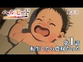 第1話「転生したら農奴だった」WEB版予告映像｜TVアニメ『ヘルモード ～やり込み好きのゲーマーは廃設定の異世界で無双する～』
