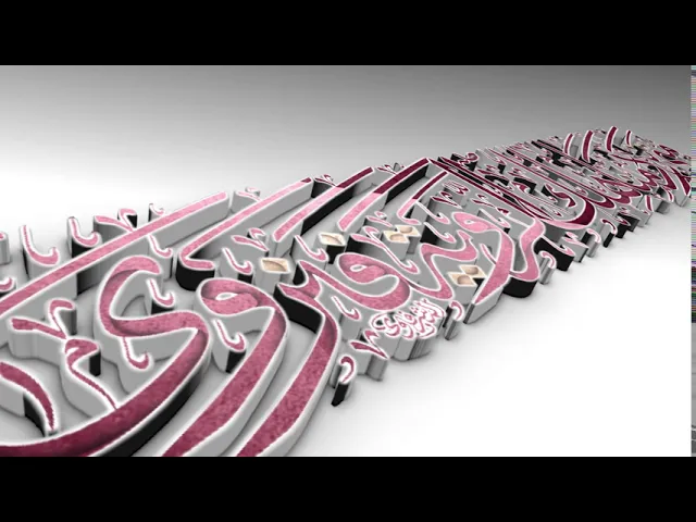 ⁣مقاطع دعاء الندبة (18) - متى نرد مناهلك الروية فنروى