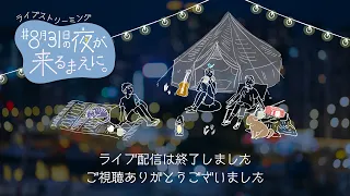 オンラインキャンプ「＃8月31日の夜が来るまえに。」ライブ配信