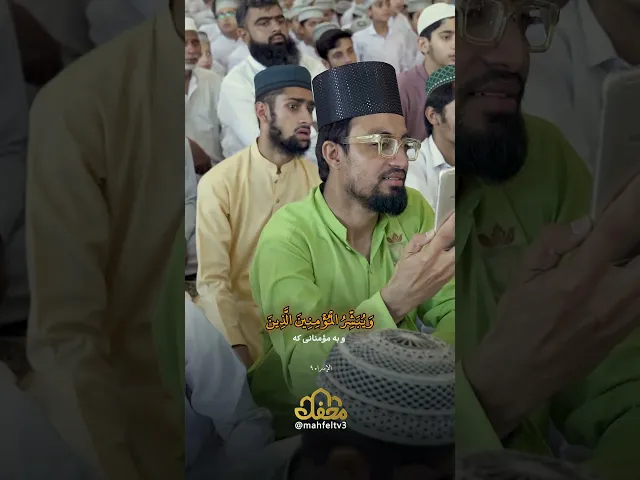 ⁣تلاوت بی‌نظیر حامد شاکرنژاد در محفل پاکستان