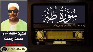 الشيخ سعيد محمد نور أمير القراء محمد رفعت سورة طه كاملة القراءة الأولى 