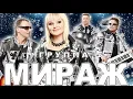 Download Lagu Мираж - Я жду тебя