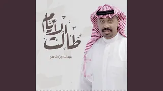 طالت الأيام 