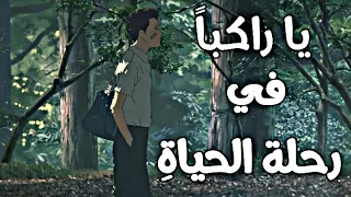 يا راكبا في رحلة الحياة اغنية عربية رائعة ومؤثرة مع الكلمات AMV 