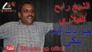 Chikh Rabeh Vialari Khalou Litim Yabki Hnan Lwaldin الشيخ رابح الفالاري خلو داك اليتيم يبكي 2020 