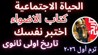 حل أسئلة اختبر نفسك الحياة الاجتماعية تاريخ أولى ثانوي كتاب الأضواء ترم أول ٢٠٢٦ 