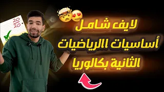 Live 2 Bac 2027 | Les Bases Mathématiques  لايف أساسيات الرياضيات
