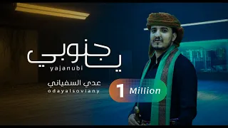 عدي السفياني يا جنوبي 2024 Oday Alsoviany 