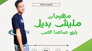 مهرجان   مليش بديل   الصافي رايزو   احمد صاصا   احمد الاس          جديد دندنها