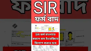 SIR ফর ম সব ব দ সঠ ক ন য ম SIR ফর ম প রণ SIR Form Fillup Sir Form 2025 
