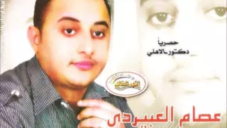 عصام العبيردي قلبي كابر داه في الغلاء 