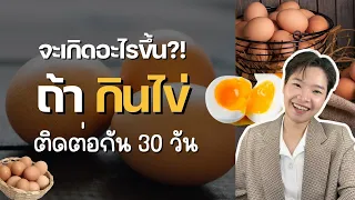 กินไข่ดิบได้มั้ย มีข้อควรระวังอะไรบ้าง