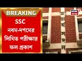 Lagu SSC Case Update | নবম-দশমের লিখিত পরীক্ষার ফল প্রকাশ SSC-র | Bangla News
