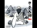勿憂大師 - The Hertz