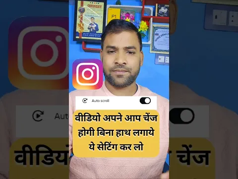 Instagram Auto Scroll Setting || Instagram Reel automatic change  || Apno Ko sikhao #instagram #reel