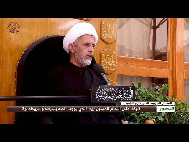 ⁣البكاء على الإمام الحسين (عليه السلام) الذي يوجب الجنة بشرطه وشروطه -ج2
