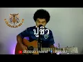 ปู่ชิว สมชายใหญ่ (กฤษเสือสองเล cover)