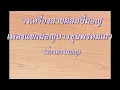 เพลงแขกมอญบางขุนพรหม (ร้องทางมอญ)