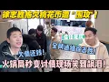 Download Lagu 【五十公里桃花坞s5 】第6期加更：徐志胜崩溃现场！拖欠桃花币被全坞 “堵截”，火锅局秒变大型催债现场！#五十公里桃花坞s5 #仁科  #徐志胜 #孟子义#李雪琴