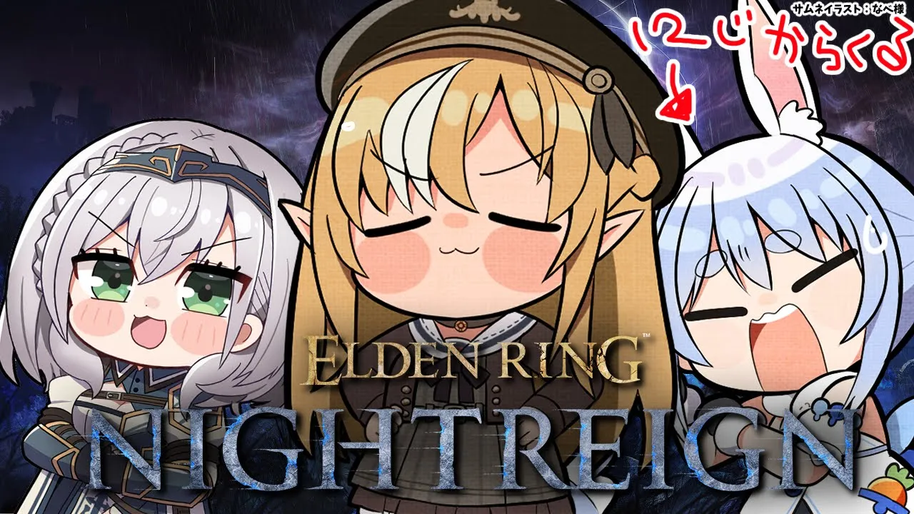 【ELDEN RING NIGHTREIGN 】同期と「エルデンリング ナイトレイン」に挑む【不知火フレア/ホロライブ】