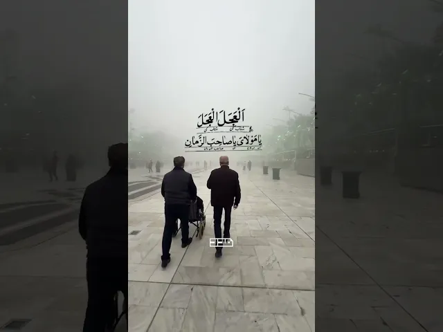 ⁣العجل العجل يا مولاي يا صاحب الزمان🌾🤲🏻 #الإمام_المهدي #العجل  #يوم_الجمعة  #دعاء