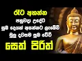 Download Lagu #seth pirith සෙත් පිරිත්  Most Power Full Chanting Pirith Seth Pirith Rathriyta Pirith 108 වරක්