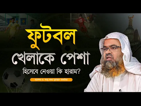 ফুটবল খেলাকে পেশা হিসেবে নেওয়া কি হারাম? প্রফেসর ড. আবু বকর মুহাম্মাদ যাকারিয়া