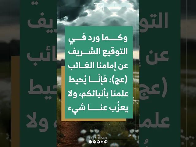 ⁣هل يتنقّل الإمام المهدي (عج) بين البلدان ليطّلع على أعمالنا ويرانا ؟