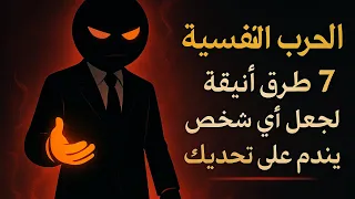    الحرب النفسية    طرق أنيقة تجعل أي شخص يندم على تحديك دندنها