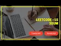 Leetcode - 15