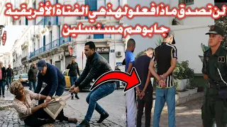 شاهد بالفيديو ماذا فعلو لهذهي الفتاة الأفريقية جابوهم مسنسلين 😲😲