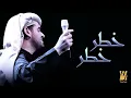حسين الجسمي - خطر خطر (النسخة الأصلية) | 2011
