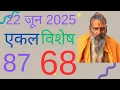 Download Lagu 22 जून 2025 ज्योतिष गणना
