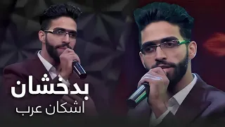 آهنگ زیبای اشکان عرب به نام بدخشان 