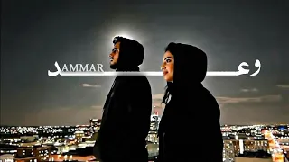 Ammar Omar عمار عمر ع الوعد Lyrics Video 