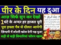 Peer ke din ki dua | peer ke din roji ki Dua | Subah ki Dua | Rizq Aane ki Dua | rozi Aane ki Dua
