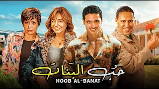 حصريا فيلم حب البنات كامل جوده عاليه بطولة ليلي علوي وحنان ترك واحمد عز واشرف عبد الباقي 