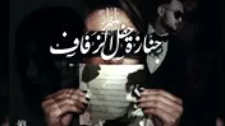 جــنازة حفــل زفــاف المتمــرد 