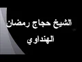 Download Lagu Surah Al-Waqi'ah Qari Sheikh Hajjaj Ramadan Hindawi
