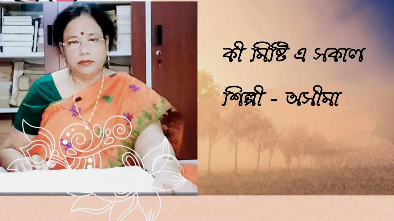 কি মিষ্টি দেখ মিষ্টি কি মিষ্টি এ সকাল|Ki Mishti Dekho Mishti Ki Mishti E Sakal|Sandhya Mukherjee কি মিষ্টি দেখ মিষ্টি কি মিষ্টি এ সকাল|Ki Mishti Dekho Mishti Ki Mishti E Sakal|Sandhya Mukherjee